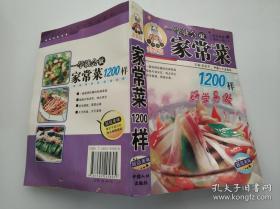 一学就会做 家常菜 1200样 好学易做 名师指导 美食篇