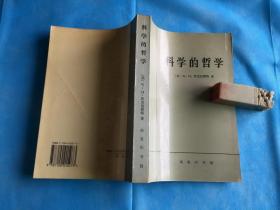 科学的哲学 （沃克麦斯特 著。私藏本、品佳）。 1996年1版1印。   详情请参考图片及描述所云