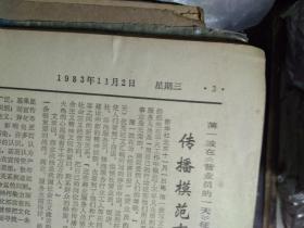 诸葛亮研究会在成都成立1983年11月2机械工业部企业报研究会成立《解放日报》太仓发现周闻墓志铭。杭州制订旅游发展规划。盛泽镇启用千门自动电话。嘉兴制成1种故障探测仪。无锡上海合作研制激光穿孔新工艺问世。青海发现第2个鸟岛。复旦授予傅京孙名誉教授证书。中国银行分行在淮海路开设办事处。发扬江西革命老根据地优良传统良村大队干部开会不要补贴。上海市轻机公司和无锡十对工厂发展联合生产的调查