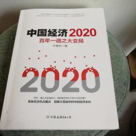 中国经济2020