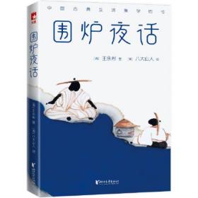 围炉夜话/中国古典生活美学四书