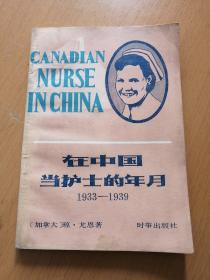 在中国当护士的年月1933-1939