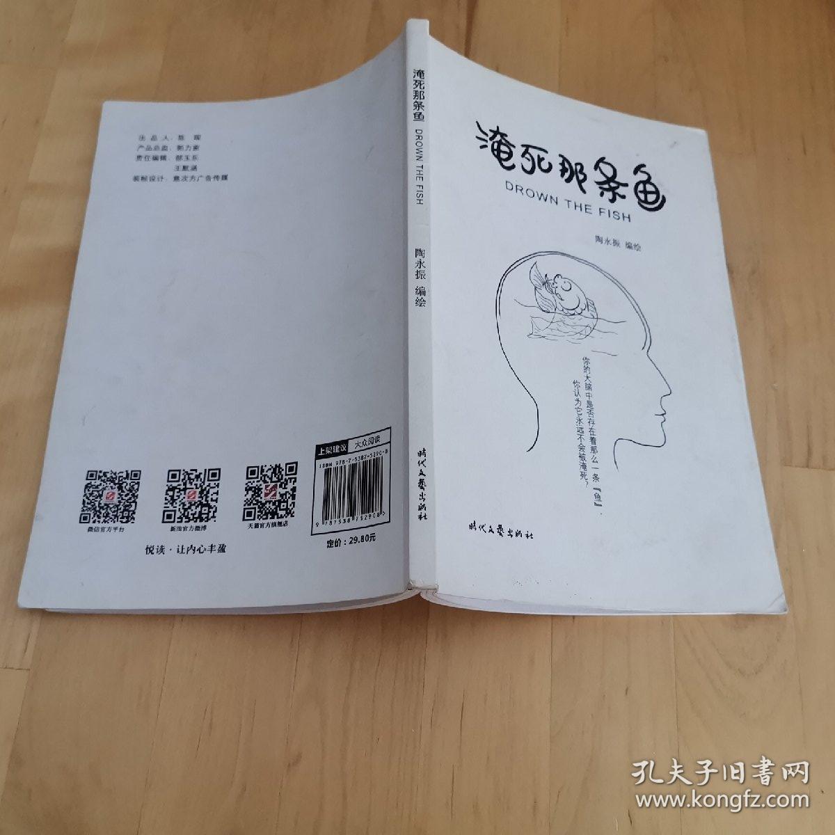 淹死那条鱼 时代文艺出版社