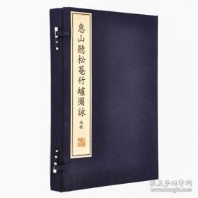 惠山听松庵竹炉图咏（珍稀古籍丛刊 8开线装 全一函四册）