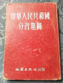 中华人民共和国分省地图1953年3月修订初版