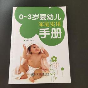 0-3岁婴幼儿庭实用手册