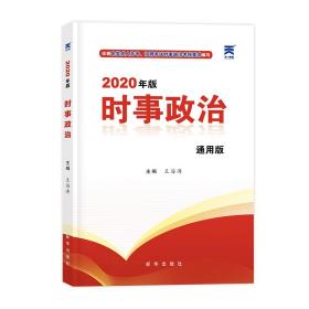 时事政治2020新版公考国考省考公务员考试用书事业单位编制教师资格招聘中考高考成考