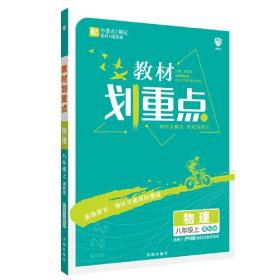 理想树2021版 教材划重点物理八年级上课标版 适用沪科版教材 配秒重点题记