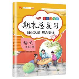 小学一年级下语文期末总复习部编人教版强化巩固综合训练1年级下册同步训练