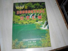 2000年全国器官移植学术会议论文汇编                              A-422