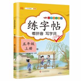 汉之简小学五年级上册语文同步练字帖专项训练书写字帖看拼音写汉字词语生字注音控笔训练字贴