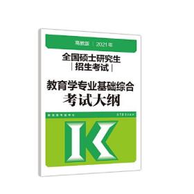 考研大纲2021 2021年全国硕士研究生招生考试教育学专业基础综合考试大纲