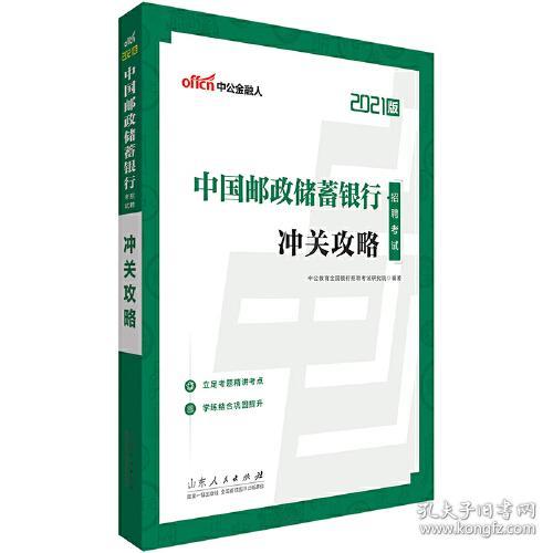 银行招聘考试中公2021中国邮政储蓄银行招聘考试冲关攻略