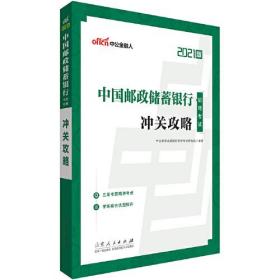 中国邮政储蓄银行招聘考试冲关攻略(2021版)
