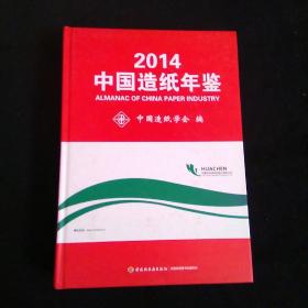 中国造纸年鉴. 2014. 2014