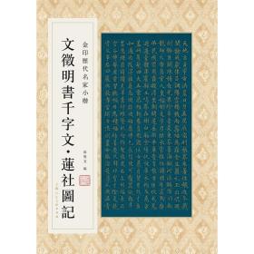 【正版】金印历代名家小楷：文徴明书千字文·莲社图记