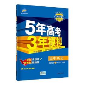 曲一线 高中历史 选择性必修2经济与社会生活 人教版 2021版高中同步 配套新教材 五三