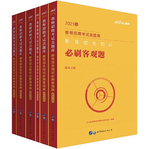 教师招聘考试中公2021教师招聘考试真题库教育综合知识必刷客观题