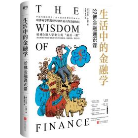 生活中的金融学:哈佛金融通识课