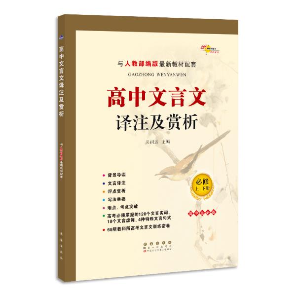 高中文言文译注及赏析必修上下册与人教部编版最新教材配套