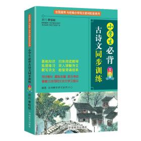 小学生必背古诗文同步训练双色版涵盖部编版小学教材要求必背古诗词129首