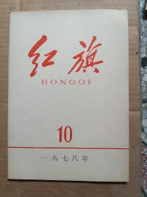 红旗1978年10期