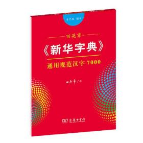 田英章《新华字典》通用规范汉字7000（音序版 楷书）字贴