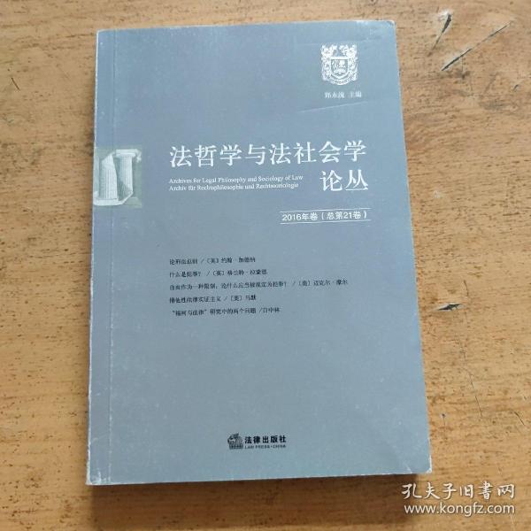 法哲学与法社会学论丛（2016年卷·总第21卷）