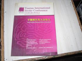 天坛国际脑血管病会议  专题报告及大会论文                                     A-425
