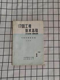 1700工程技术总结 引锭杆跟踪系统