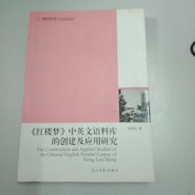 《红楼梦》中英文语料库的创建及应用研究