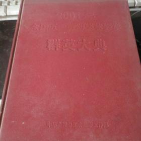 2001年全國五一勞動獎狀獎章群英大典