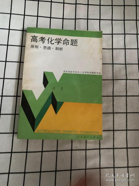 高考化学命题原则·思路·剖析