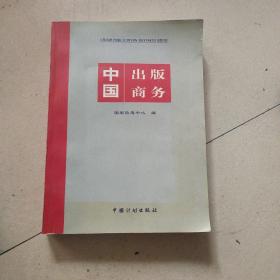 中国出版商务