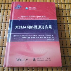 OCDMA网络原理及应用/高新科技译从·通信技术系列