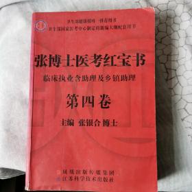 张博士医考红宝书临床执业含助理及乡镇助理（第四卷）