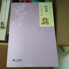 中国现代文学经典名著一本通丛书：巴金小说经典