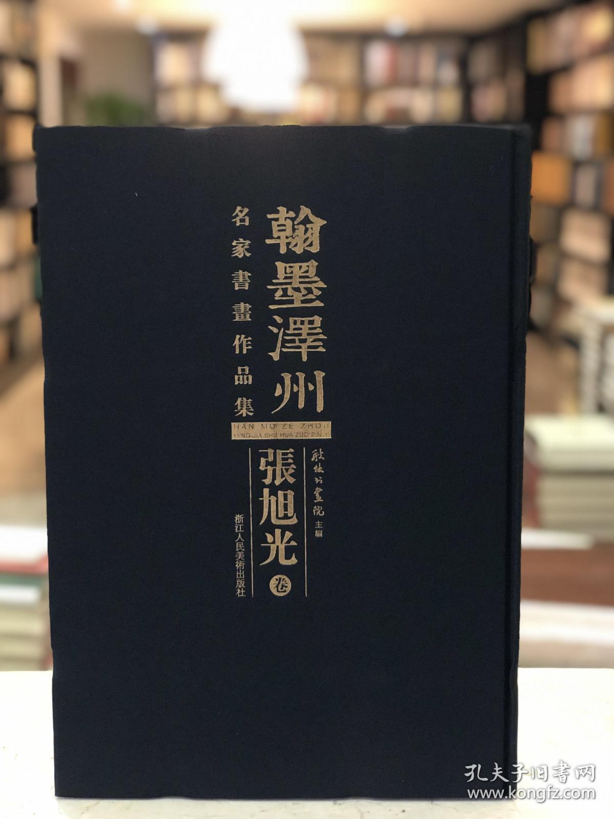 翰墨泽州 名家书画作品集 张旭光卷（8开精装 全一册 Log）