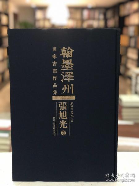 翰墨泽州 名家书画作品集 张旭光卷（8开精装 全一册 Log）