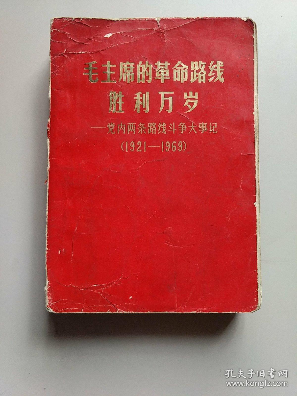 毛主席的革命路线胜利万岁 党内两条路线斗争大事记