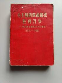 毛主席的革命路线胜利万岁 党内两条路线斗争大事记