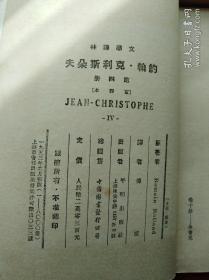 约翰·克利斯朵夫（全四册），1953年版本，傅雷重译本第一版，极具收藏意义