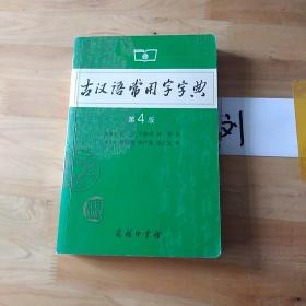 古汉语常用字字典（第4版）