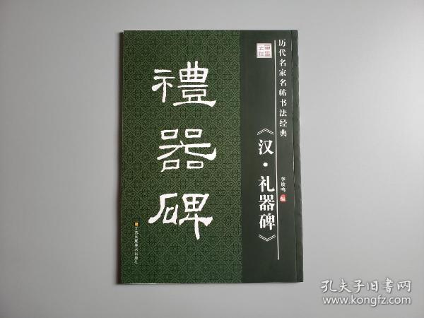 历代名家名帖书法经典：汉·礼器碑