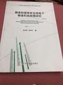 粮食和营养安全视角下粮食科技政策研究