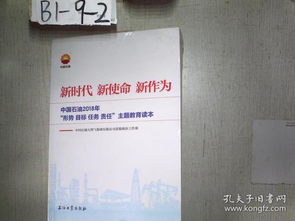 新时代 新使命 新作为：中国石油2018年“形势、目标、任务、责任”主题教育读本