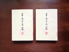 《王文公文集》（全二冊）， 上海人民出版社1974年平裝大32開、簡體竪排、一版一印、館藏書籍、全新未閱！包順丰！