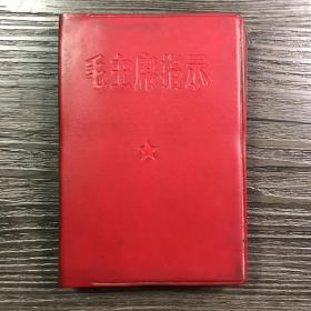 **时期 毛主席指示 毛主席像 林彪题词 1968年