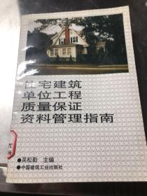 住宅建筑单位工程质量保证资料管理指南