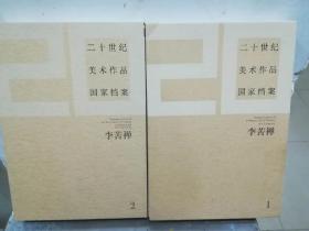 绝版书《二十世纪美术作品国家档案   李苦禅1.2》定价1360元，特惠价798元